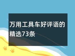 萬用工具車好評(píng)語的精選73條
