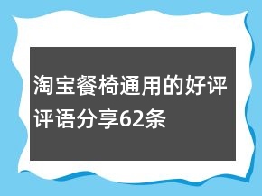 淘寶餐椅通用的好評評語分享62條