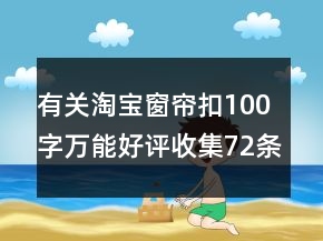 有關淘寶窗簾扣100字萬能好評收集72條