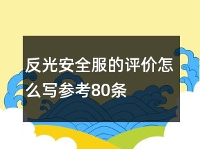 反光安全服的評價(jià)怎么寫參考80條