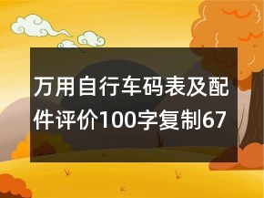 萬用自行車碼表及配件評價100字復(fù)制67條