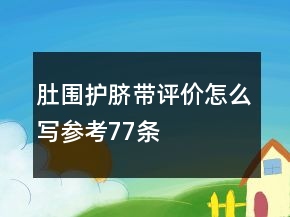 肚圍、護(hù)臍帶評(píng)價(jià)怎么寫(xiě)參考77條