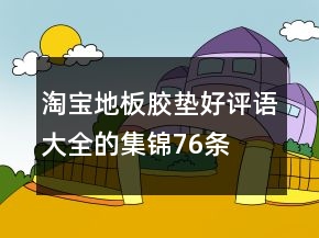 淘寶地板膠墊好評語大全的集錦76條