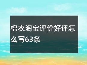 棉衣淘寶評(píng)價(jià)好評(píng)怎么寫(xiě)63條