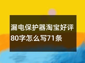 漏電保護(hù)器淘寶好評80字怎么寫71條