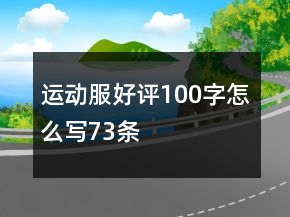 運動服好評100字怎么寫73條