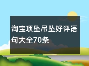 淘寶項墜、吊墜好評語句大全70條