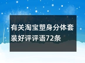 有關(guān)淘寶塑身分體套裝好評(píng)評(píng)語72條
