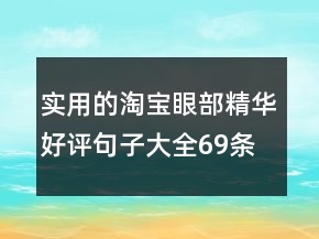 實用的淘寶眼部精華好評句子大全69條