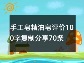 手工皂、精油皂評價100字復制分享70條