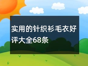 實(shí)用的針織衫、毛衣好評大全68條
