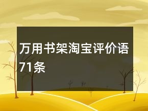 萬(wàn)用書架淘寶評(píng)價(jià)語(yǔ)71條