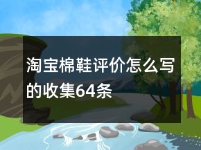 淘寶棉鞋評(píng)價(jià)怎么寫的收集64條
