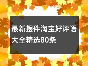 最新擺件淘寶好評語大全精選80條