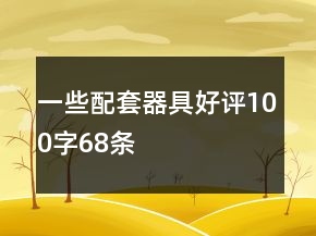 一些配套器具好評100字68條
