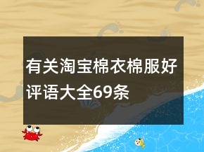 有關(guān)淘寶棉衣、棉服好評語大全69條