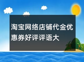 淘寶網(wǎng)絡(luò)店鋪代金、優(yōu)惠券好評(píng)評(píng)語大全65條
