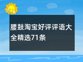 腰鼓淘寶好評評語大全精選71條