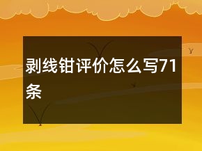 剝線(xiàn)鉗評(píng)價(jià)怎么寫(xiě)71條