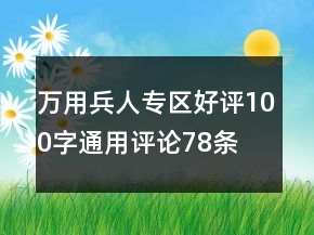萬用兵人專區(qū)好評(píng)100字通用評(píng)論78條