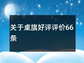 關于桌旗好評評價66條