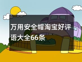 萬用安全帽淘寶好評語大全66條