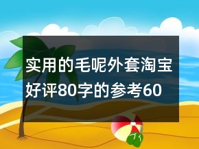 實(shí)用的毛呢外套淘寶好評(píng)80字的參考60條