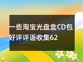 一些淘寶光盤盒、CD包好評(píng)評(píng)語收集62條