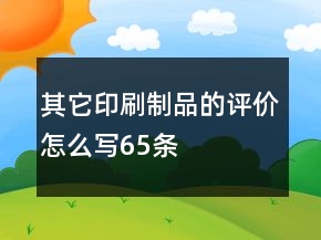 其它印刷制品的評價怎么寫65條