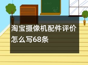 淘寶攝像機配件評價怎么寫68條