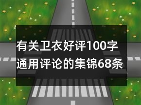 有關衛(wèi)衣好評100字通用評論的集錦68條