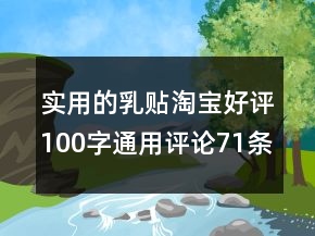 實用的乳貼淘寶好評100字通用評論71條