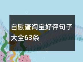 自慰蛋淘寶好評句子大全63條