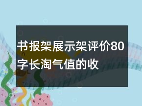 書報(bào)架、展示架評價(jià)80字長淘氣值的收集63條