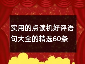 實用的點讀機好評語句大全的精選60條