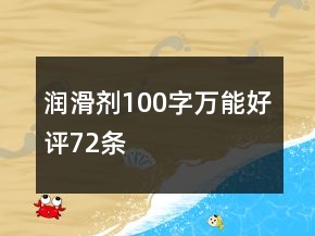 潤滑劑100字萬能好評72條
