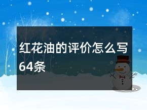 紅花油的評價怎么寫64條