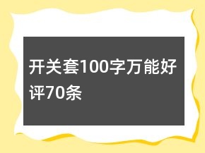 開關(guān)套100字萬能好評(píng)70條