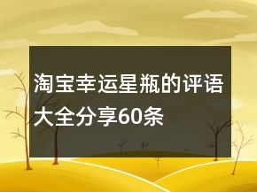淘寶幸運(yùn)星、瓶的評(píng)語大全分享60條