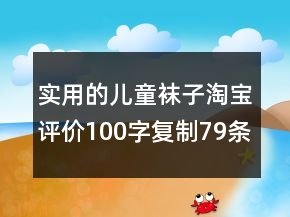 實(shí)用的兒童襪子淘寶評(píng)價(jià)100字復(fù)制79條