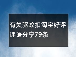 有關(guān)驅(qū)蚊扣淘寶好評評語分享79條
