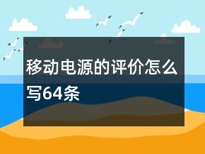 移動電源的評價怎么寫64條