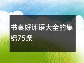 書桌好評語大全的集錦75條