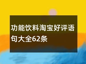 功能飲料淘寶好評語句大全62條