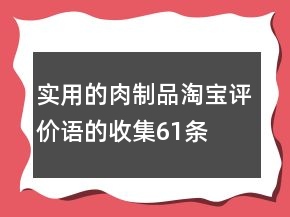 實(shí)用的肉制品淘寶評(píng)價(jià)語的收集61條