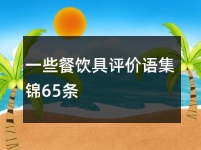 一些餐飲具評價語集錦65條