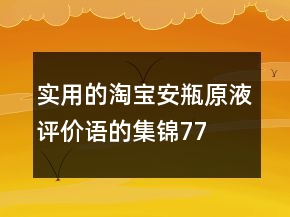 實用的淘寶安瓶、原液評價語的集錦77條