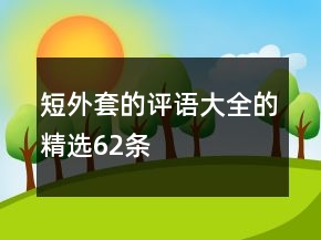 短外套的評語大全的精選62條