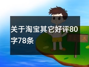 關(guān)于淘寶其它好評(píng)80字78條