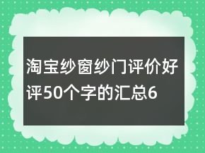 淘寶紗窗、紗門評價好評50個字的匯總64條